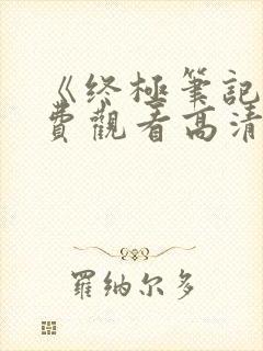 《终极笔记》免费观看高清电视剧