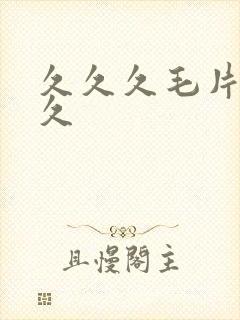 久久久毛片久久久