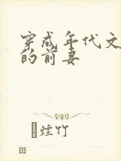 穿成年代文大佬的前妻