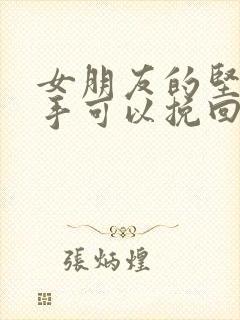 女朋友的坚决分手可以挽回吗吗