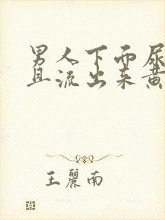 男人下面尿疼并且流出来黄色液体