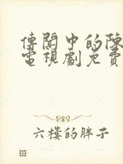 传闻中的陈芊芊电视剧免费观看完整版封面