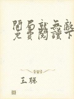 开局就无敌漫画免费阅读下拉式