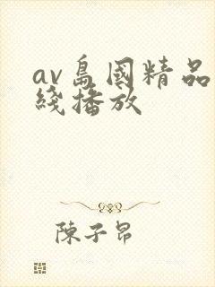 av岛国精品在线播放