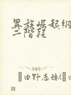 异族崛起纲手第二阶段