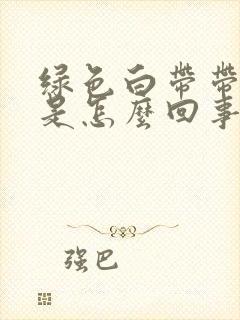 绿色白带带血丝是怎么回事封面