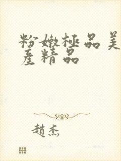 粉嫩极品美女国产精品封面