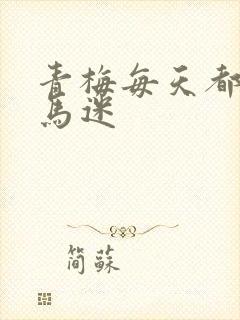 青梅每天都被竹马迷