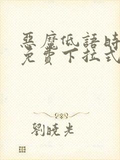 恶魔低语时漫画免费下拉式六漫画