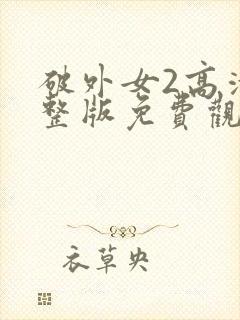 破外女2高清完整版免费观看封面