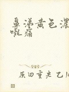 鼻涕黄色浓稠喉咙痛