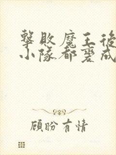 击败魔王后勇者小队都变成了魔物娘