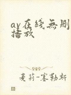 av在线无删减播放