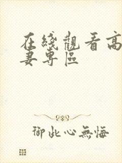 在线观看高清人妻专区