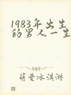 1983年出生的男人一生的命运