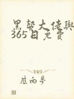 黑帮大佬与我的365日免费封面