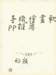 手机绘画软件app推荐