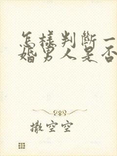 怎样判断一个已婚男人是否真的爱你