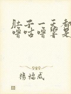 肚子一天都在咕噜咕噜响是怎么回事?封面