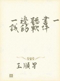 一边听书一边赚钱的软件