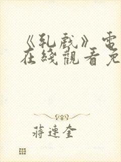 《轧戏》电视剧在线观看免费全集