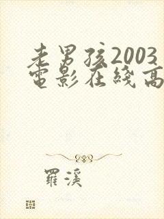 老男孩2003电影在线高清观看完整版
