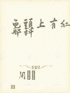 龟头上有红点挂哪科