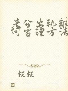 老公出轨离婚如何处理方法