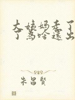 大姨妈走了同房了为啥还出血封面