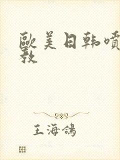 欧美日韩喷水调教