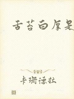 舌苔白厚是湿气封面