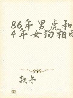 86年男虎和94年女狗相配婚姻如何封面
