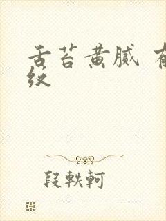 舌苔黄腻 有裂纹