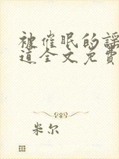 被催眠的谣趴铁道全文免费阅读笔趣