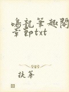 鸣龙笔趣阁最新章节txt