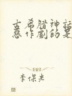 古希腊神话中爱恶作剧的是谁