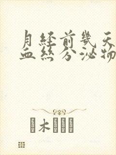 月经前几天有带血丝分泌物怎么回事封面