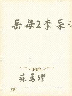 岳母2李采潭封面