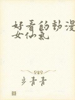 好看的动漫头像女仙气