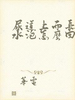 尿道上面长了小水泡怎么回事