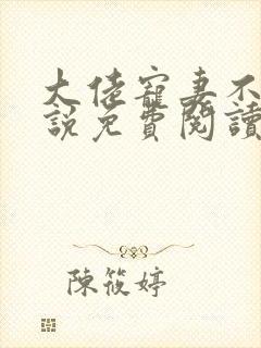 大佬宠妻不腻小说免费阅读无弹窗