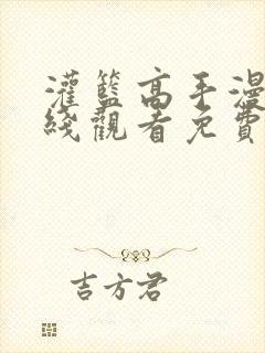 灌篮高手漫画在线观看免费