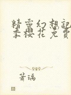 精灵幻想记第二季樱花免费观看