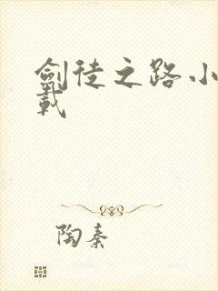 剑徒之路小说下载