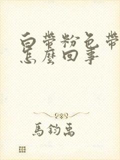 白带粉色带血丝怎么回事