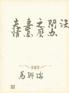 夫妻之间没有感情怎么办