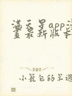 满天星app漫画最新版本