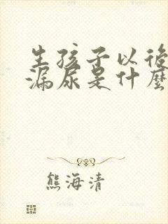 生孩子以后咳嗽漏尿是什么原因