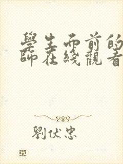 学生面前的女教师在线观看