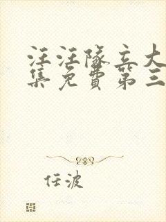 汪汪队立大功全集免费第三季中文版免费观看